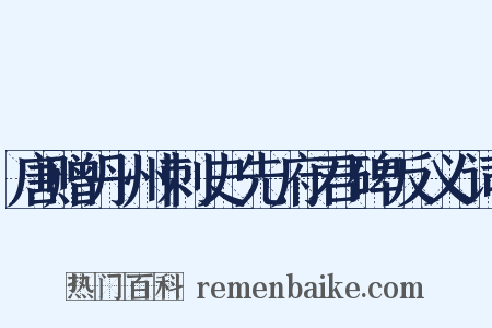 唐赠丹州刺史先府君碑反义词是什么意思的图片